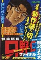 【廉価版】特命係長只野仁ファイナル 誘われた男編 GAベスト