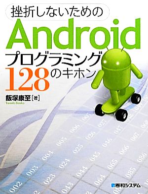 挫折しないためのAndroidプログラミング128のキホン