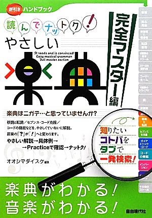 読んでナットク！やさしい楽典 完全マスター編 逆引きハンドブック