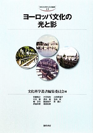 ヨーロッパ文化の光と影 中京大学文化科学叢書13