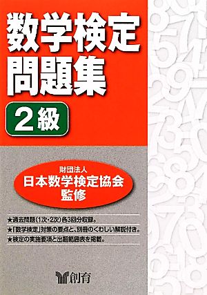 数学検定問題集 2級