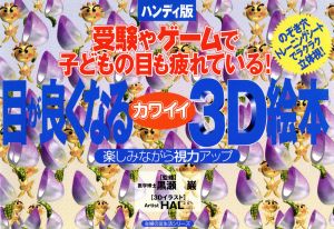 目が良くなるカワイイ3D絵本 ハンディ版 主婦の友生活シリーズ