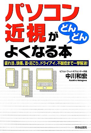 「パソコン近視」がどんどんよくなる本