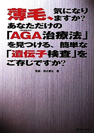 薄毛、気になりますか？ あなただけの「AGA治療法」を見つける、簡単な「遺伝子検査」をご存じですか？