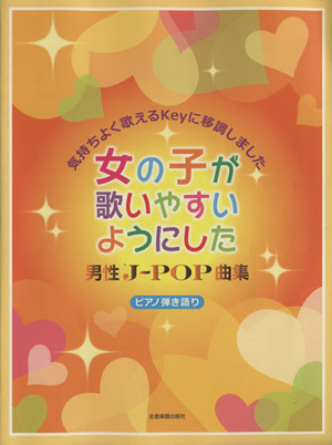 女の子が歌いやすいようにした 男性J-POP曲集 気持ちよく歌えるKeyに移調しました 中古本・書籍 | ブックオフ公式オンラインストア