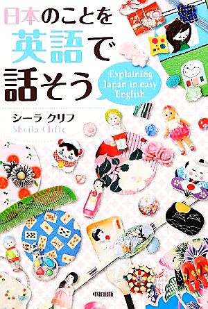 日本のことを英語で話そう