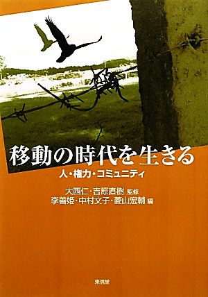 移動の時代を生きる 人・権力・コミュニティ