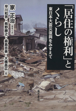 「居住」の権利とくらし 東日本大震災復興をみすえて