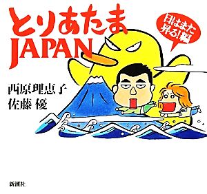 とりあたまJAPAN 日はまた昇る！編