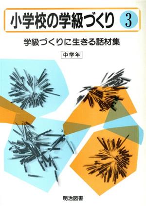 小学校の学級づくり(3) 学級づくりに生きる話材集 学級づくりに生きる話材集 高学年