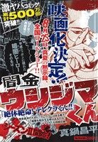 【廉価版】闇金ウシジマくん 絶体絶命！テレクラくん!!(8) マイファーストビッグ