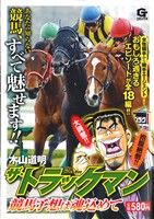 【廉価版】ザ・トラックマン 競馬予想は魂込めて GC