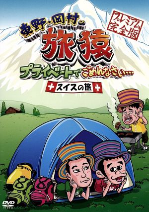 [DVD] 東野・岡村の旅猿 プライベートでごめんなさい... スイスの旅 プレミアム完全版