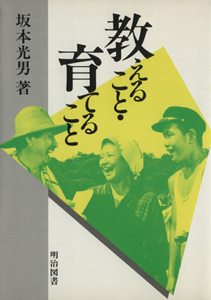 教えること・育てること 生活指導の探求 1