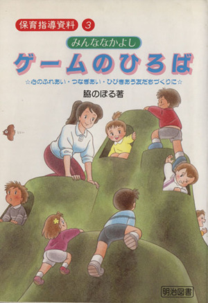 みんななかよしゲームのひろば 心のふれあい・つなぎあい・ひびきあう友だちづくりに 保育指導資料 3