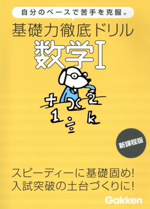 基礎力徹底ドリル 数学Ⅰ