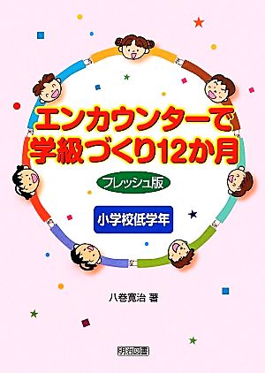 エンカウンターで学級づくり12か月フレッシュ版 小学校低学年