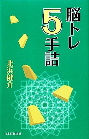 脳トレ5手詰