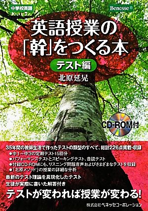 英語授業の「幹」をつくる本 テスト編