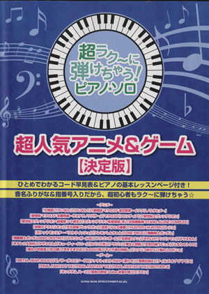ピアノ・ソロ 超人気アニメ&ゲーム 決定版 超ラク～に弾けちゃう！