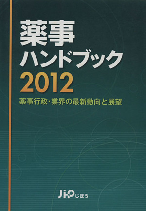 薬事ハンドフック2012 薬事行政・業界の最新動向と展望