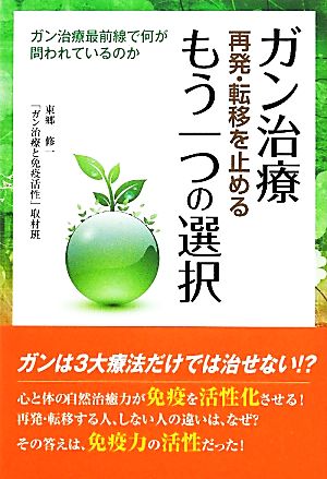 ガン治療 再発・転移を止めるもう一つの選択 ガン治療最前線で何が問われているのか