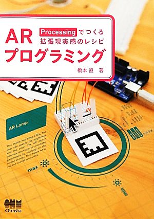 ARプログラミング Processingでつくる拡張現実感のレシピ