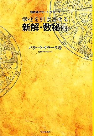 幸せを引き寄せる新解・数秘術 預言者・バラート・クラーラ