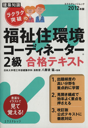 ラクラク突破の福祉住環境コーディネーター2級合格テキスト 2012年版 建築知識 エクスナレッジムック