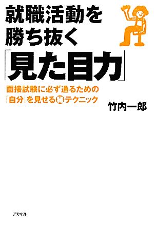 就職活動を勝ち抜く「見た目力」 面接試験に必ず通るための「自分」を見せるマル秘テクニック