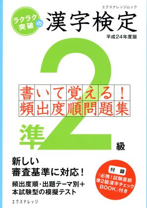 ラクラク突破の漢字検定準2級 書いて覚える頻出度順問題集 エクスナレッジムック