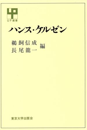 ハンス・ケルゼン UP選書130