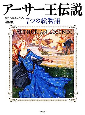 アーサー王伝説 7つの絵物語