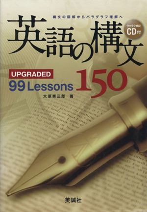 英語の構文150 UPGRADED 99 Lessons 構文の図解からパラグラフ理解へ