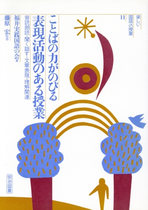 ことばの力がのびる表現活動のある授業 音読朗読・聞く話す・文章表現・理解関連