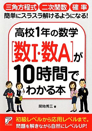 高校1年の数学「数1・数A」が10時間でわかる本 アスカビジネス