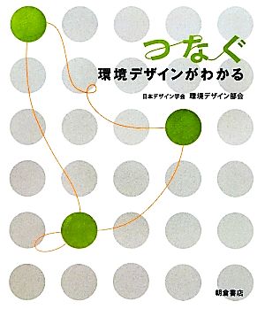 つなぐ 環境デザインがわかる