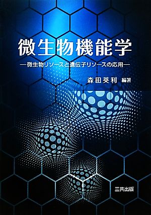 微生物機能学 微生物リソースと遺伝子リソースの応用