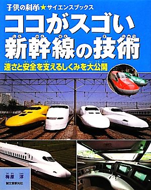 ココがスゴい新幹線の技術 速さと安全を支えるしくみを大公開 子供の科学★サイエンスブックス