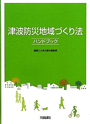 津波防災地域づくり法ハンドブック