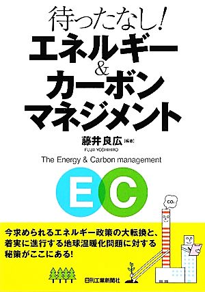 待ったなし！エネルギー&カーボンマネジメント