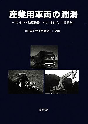 産業用車両の潤滑 エンジン・油圧機器・パワートレイン・潤滑剤