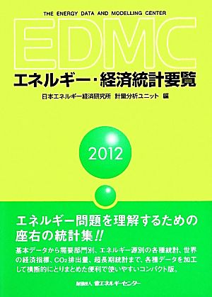 EDMC/エネルギー・経済統計要覧(2012)