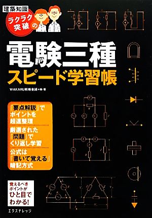 ラクラク突破の電験三種スピード学習帳