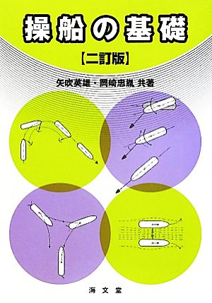 操船の基礎 2訂版