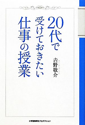 20代で受けておきたい仕事の授業