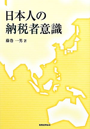 日本人の納税者意識