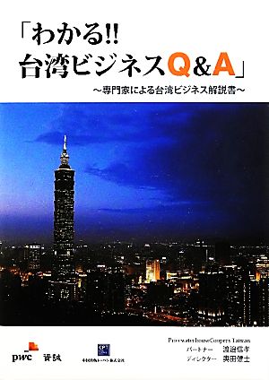 「わかる!!台湾ビジネスQ&A」 専門家による台湾ビジネス解説書