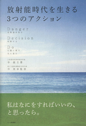 放射能時代を生きる3つのアクション