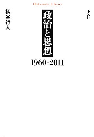 政治と思想1960-2011平凡社ライブラリー758